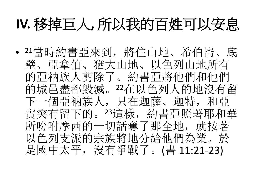 所以我的百姓可以安息21当时约书亚来到,将住山地,希伯仑,底璧,亚拿伯